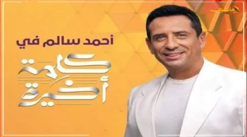 انطلاق مرتقب.. الإعلامي أحمد سالم يطل بـكلمة أخيرة على ON تعرف على موعد العرض الأول 1